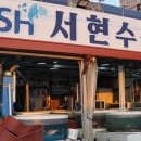 서현수산