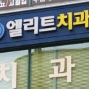 엘리트치과의원 이미지