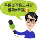 푸른빛작은도서관 이미지