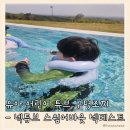 유아 넥튜브 어린이 구명조끼 스윔어바웃 클래식 넥베스트 구매부터 이용 후기