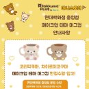 청주 현대백화점 충청점 리락쿠마 팝업 후기 정보 가격
