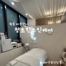 청초한 스킨케어