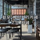 국군고양병원 | 고양 파주 대형카페 화우 디저트베이커리 카페 고양동 애견동반 빵집