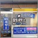 엘림세탁소 이미지