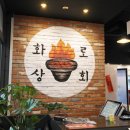 화로상회배곧점