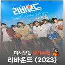 부산중앙고등학교 | 영화 리바운드 후기, 실화 부산중앙고 결말 &amp; 등장인물 싱크로율