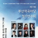 제17회 부산작곡마당 정기연주회(7.5/금정문화회관) 이미지