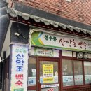 [ 성수 / 뚝섬 / 서울숲 ] 성수 숨어있는 몸보신 산약초백숙, 최자로드에 나온 심마니약초백숙
