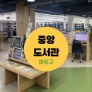 중앙도서관 | 마포중앙도서관 이용후기｜회원증 발급·대출 방법 총정리