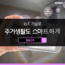 IoT 기술로 주거생활도 스마트하게! 이미지