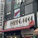 온마리춘천닭갈비&부대찌개 이미지