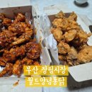 장림시장 | 부산 장림 월드양념통닭 장림시장 로컬맛집 내돈내산 포장후기 주차정보