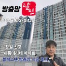 미리네 | 창원 신포동 새롬미리네 블랙스텐 방충망 시공 후기