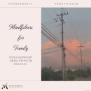 청소년상담복지센터(본소) | [Mindfulness for Family] 당진 청소년상담복지센터 마음챙김 가족 프로그램 후기
