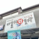 자갈치회포차 이미지