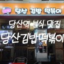 당산김밥떡볶이 이미지