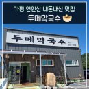 두메 | 가평 연인산 맛집 두메 막국수 웨이팅과 내 돈 내산 후기