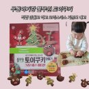 풀무원 토이쿠키 크리스마스에디션 두돌아기랑 만들고 먹어본 후기