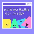 엄마와 함께 하는 보드게임 홈스쿨링 3 - 정서 영역 | 엄마표 영어교재 추천 6세 7세 미국교과서 읽는 리딩 , Easy Link 이지 링크 스타터 홈스쿨링