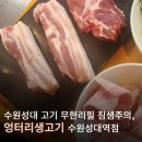 엉터리생고기수원성대역점 네이버블로그