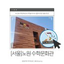 노원수학문화관 | [서울]수학놀이터 노원수학문화관 서울 아이랑 가볼만한 곳 주차 방문후기 체험 방법