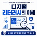 디지탈준 | 감사원 디지털리터러시 강의후기, AI 시대 정보 판단력