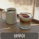 361-2-000013 | 대구 지산동 대형 베이커리 카페 바우어, 빵은 만족 커피는 아쉬웠던 솔직후기