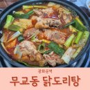 시청역 직장인 점심 무교동 닭도리탕 맛집 황구네