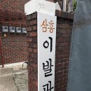 삼흥이발관 이미지