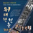 가곡콘서트 <위대한 청춘 70년> 이미지