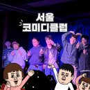 혜화빌딩(1층) 개방화장실 | 서울코미디클럽 내돈내산 주말 관람후기 대니초 혜화데이트 추천