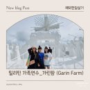 연수 농장 | 필리핀 일로일로 어학연수 필수 코스! 가린팜 직접 다녀온 생생후기