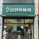 신전떡볶이광천임동점 이미지