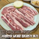 장터집 | [서울시청/북창동] 서경한우 남대문 장터본가점 후기 - 북창동고기집