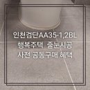 검단하나아파트(42421) | 인천검단AA-35 1BL&amp;2BL 행복주택 아파트, 줄눈시공이 왜 이렇게 중요할까요?