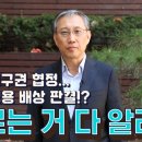 ※한일 청구권 협정 강제징용 배상 판결? /비디오머그/ 서울대 일본연구소 남기정 교수 이미지