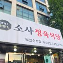 부천 고기집 추천 소사역 맛집 소사정육식당