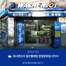 서안유치원 | 워시엔조이 셀프빨래방 중랑중화점 11월 신규오픈!