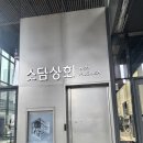 모자상회 | 성수 팝업 럭키드로우 가능한 소담상회 무신사 이벤트 후기 + 위치 주차 정보