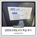 맘편한재가복지센터 | 맘편한 코레일 KTX 특실 후기! 일반실 차이, 생수 위치, 콘센트, 수유실, 코레일톡 꿀팁까지