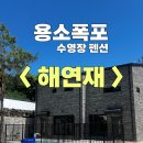 해연재 이미지
