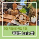 거제 카페몽 학동해수욕장 근처 주차장 넓은 커피맛집