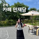 대구 군위 아이와 가볼만한곳 화본역 카페 만재당