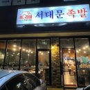 서대문족발내곡점 이미지