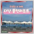 해변 | 베트남다낭리조트 풀먼리조트 수영장 해변 후기