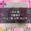 [보조제] 급찐살 빼 주는 붓기차 추천 / 인플레오 버닝그램 슈퍼 클렌즈 믹스