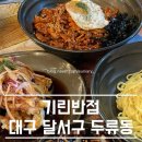 기린반점 | 대구 두류동 중국집 기린반점 중화비빔밥 맛집 추천