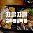 지글지글공주알밤막창