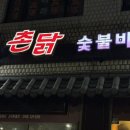 촌닭숯불바베큐 이미지