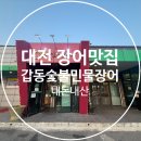 대전 장어 맛집 &lt;갑동숯불민물장어&gt; 내돈내산 찐후기
